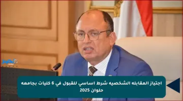 اجتياز المقابلة الشخصية شرط أساسي للقبول في 6 كليات بجامعة حلوان 2025